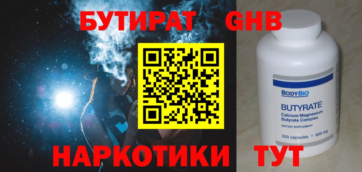 БУТИРАТ жидкий экстази Вятские Поляны